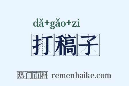 打稿子是什么意思的图片